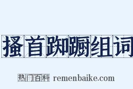 搔首踟蹰组词是什么意思的图片